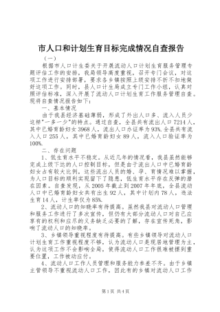 市人口和计划生育目标完成情况自查报告 