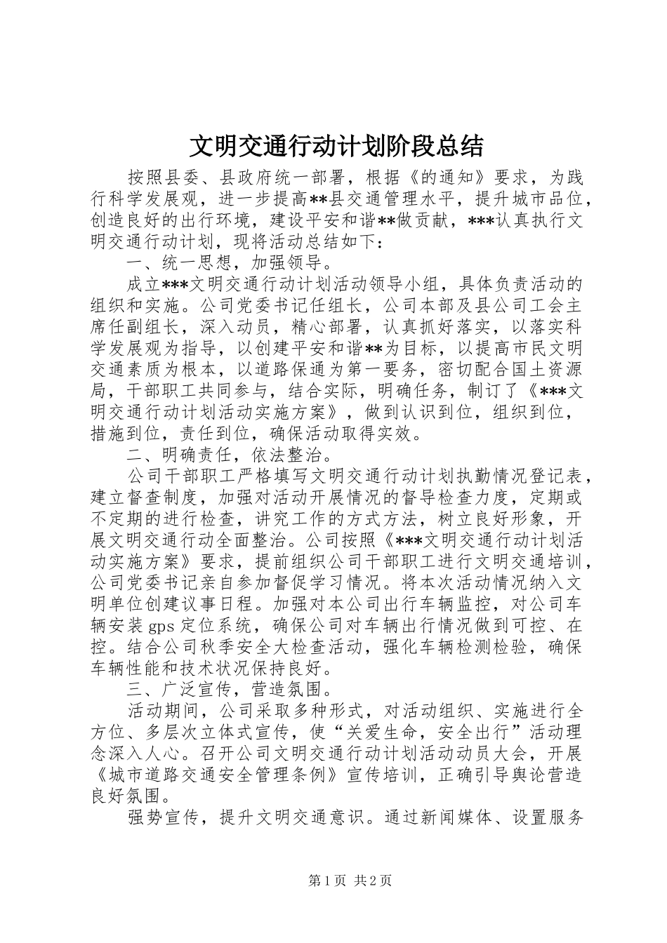 文明交通行动计划阶段总结 _第1页