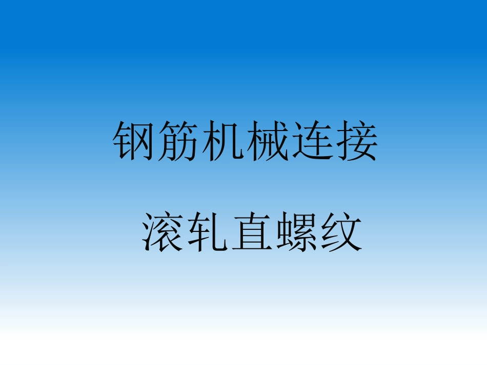钢筋直螺纹连接_第1页