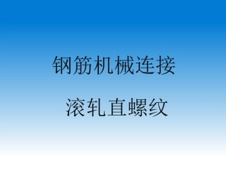 钢筋直螺纹连接