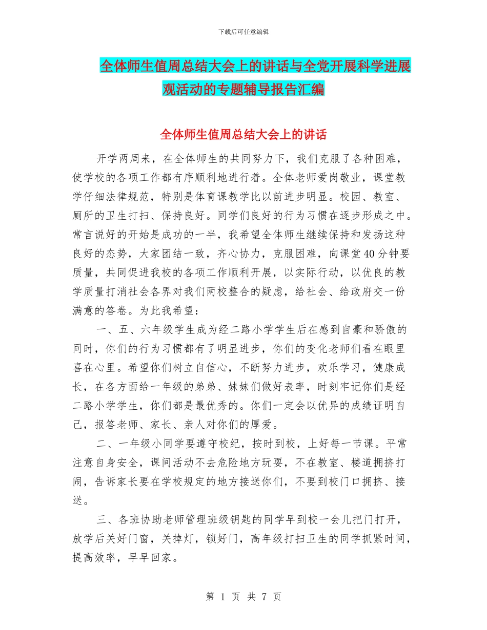 全体师生值周总结大会上的讲话与全党开展科学发展观活动的专题辅导报告汇编_第1页