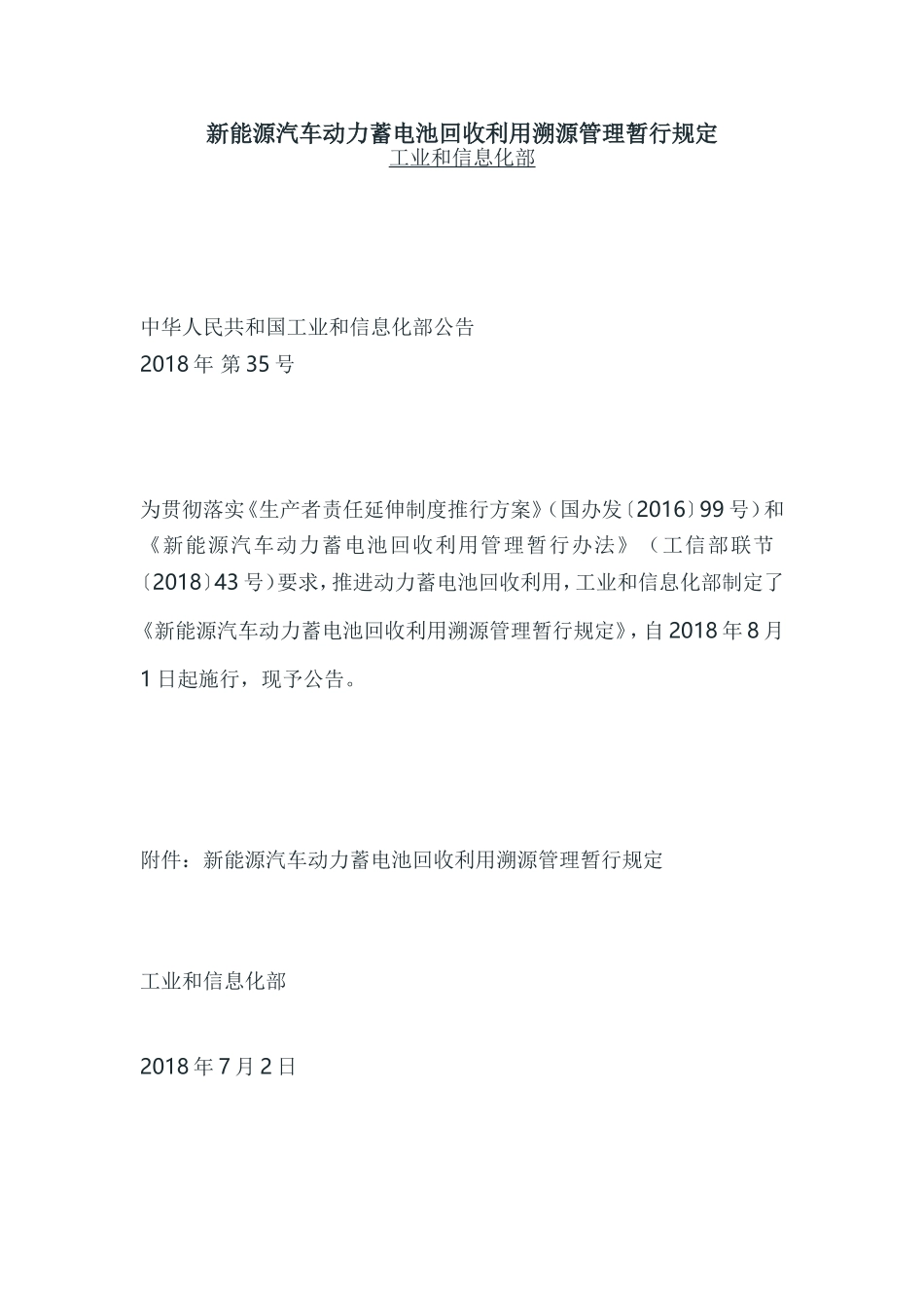 新能源汽车动力蓄电池回收利用溯源管理暂行规定_第1页