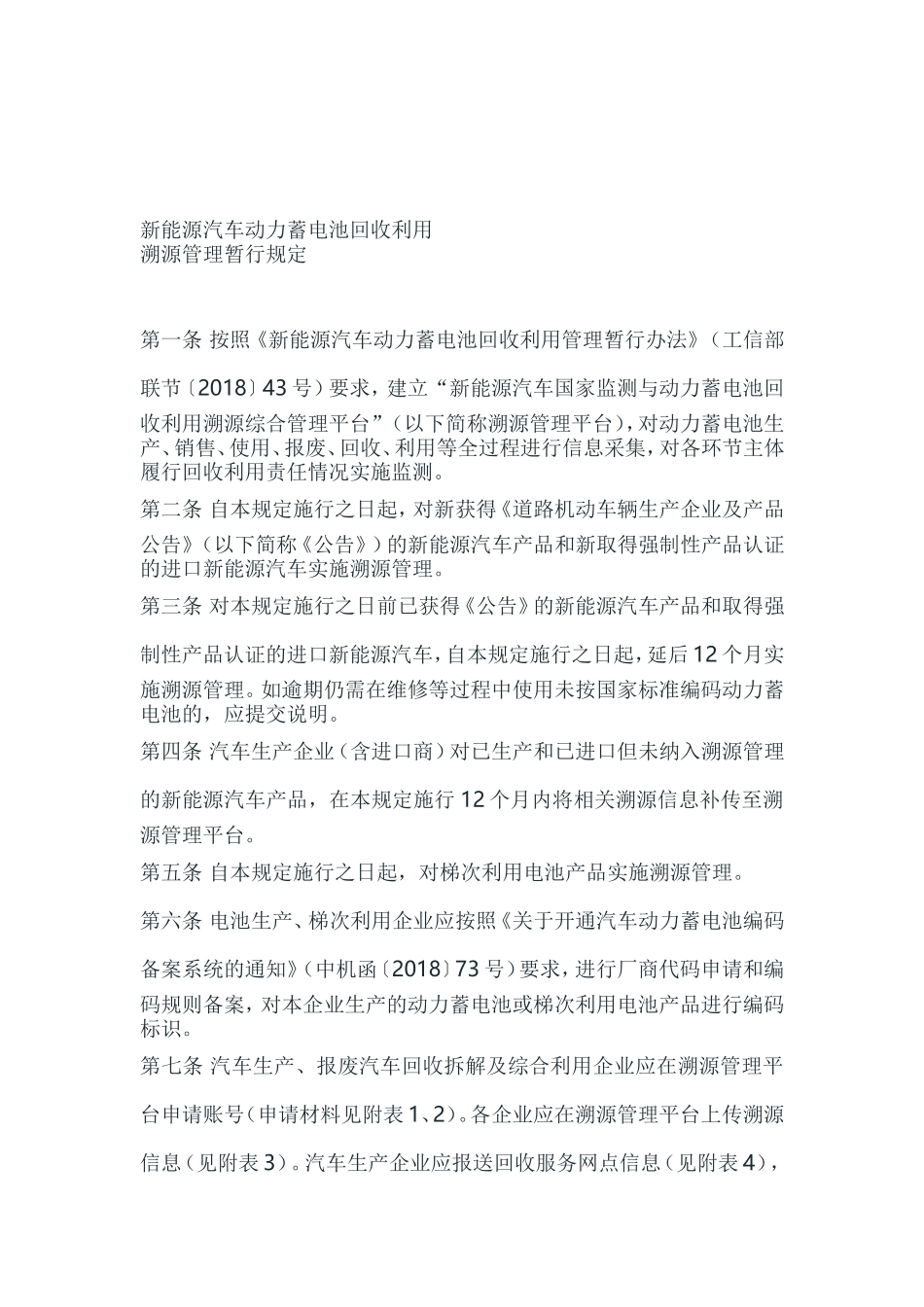 新能源汽车动力蓄电池回收利用溯源管理暂行规定_第2页