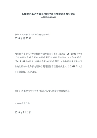 新能源汽车动力蓄电池回收利用溯源管理暂行规定
