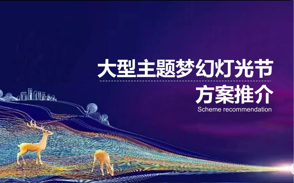 房地产活动梦幻灯光艺术节活动策划方案_第1页