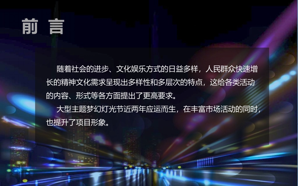 房地产活动梦幻灯光艺术节活动策划方案_第2页