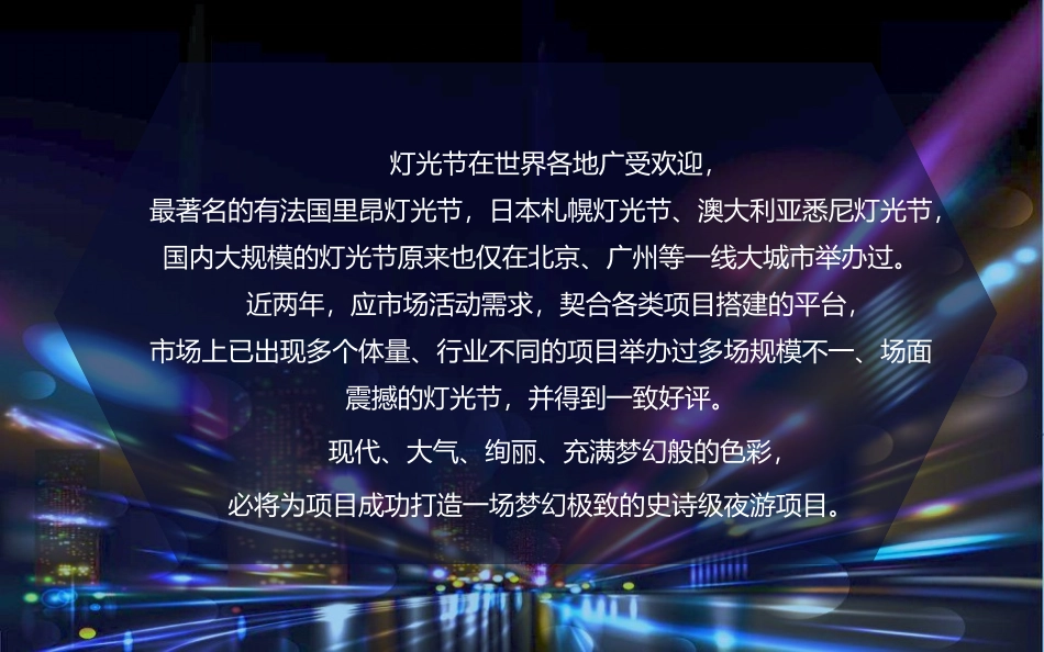 房地产活动梦幻灯光艺术节活动策划方案_第3页