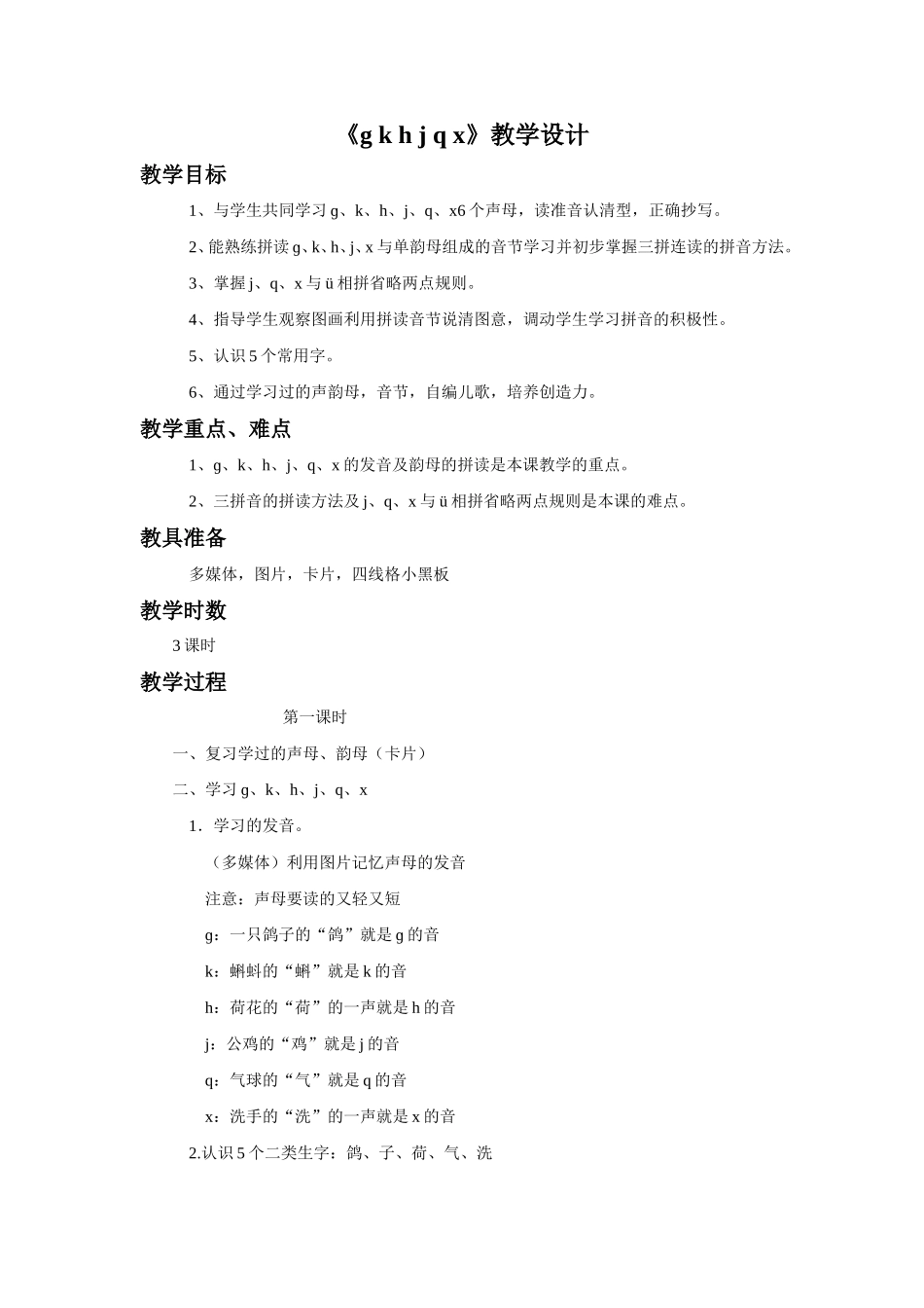 (2016年秋季版)《g-k-h-j-q-x》教学设计1_第1页