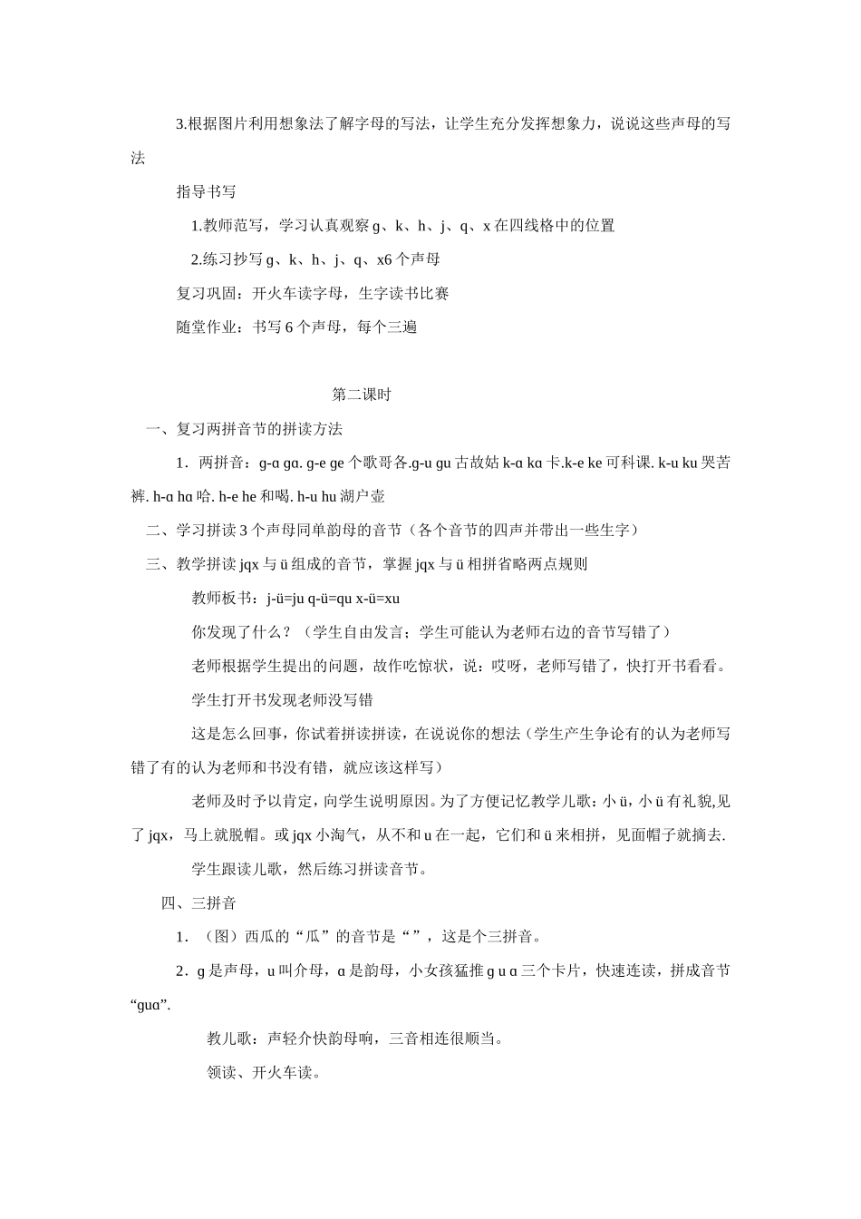 (2016年秋季版)《g-k-h-j-q-x》教学设计1_第2页