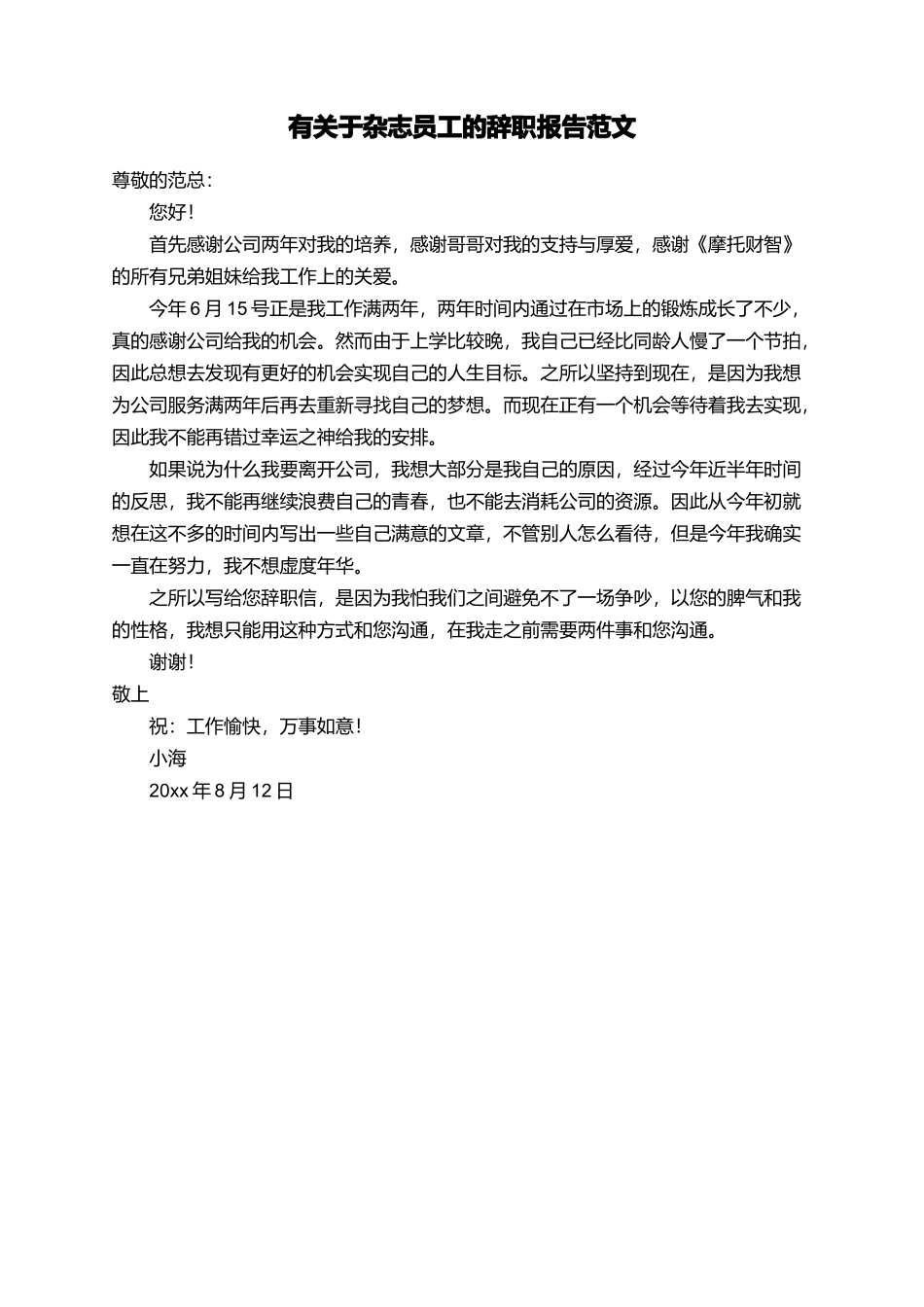 有关于杂志员工的辞职报告范文_第1页