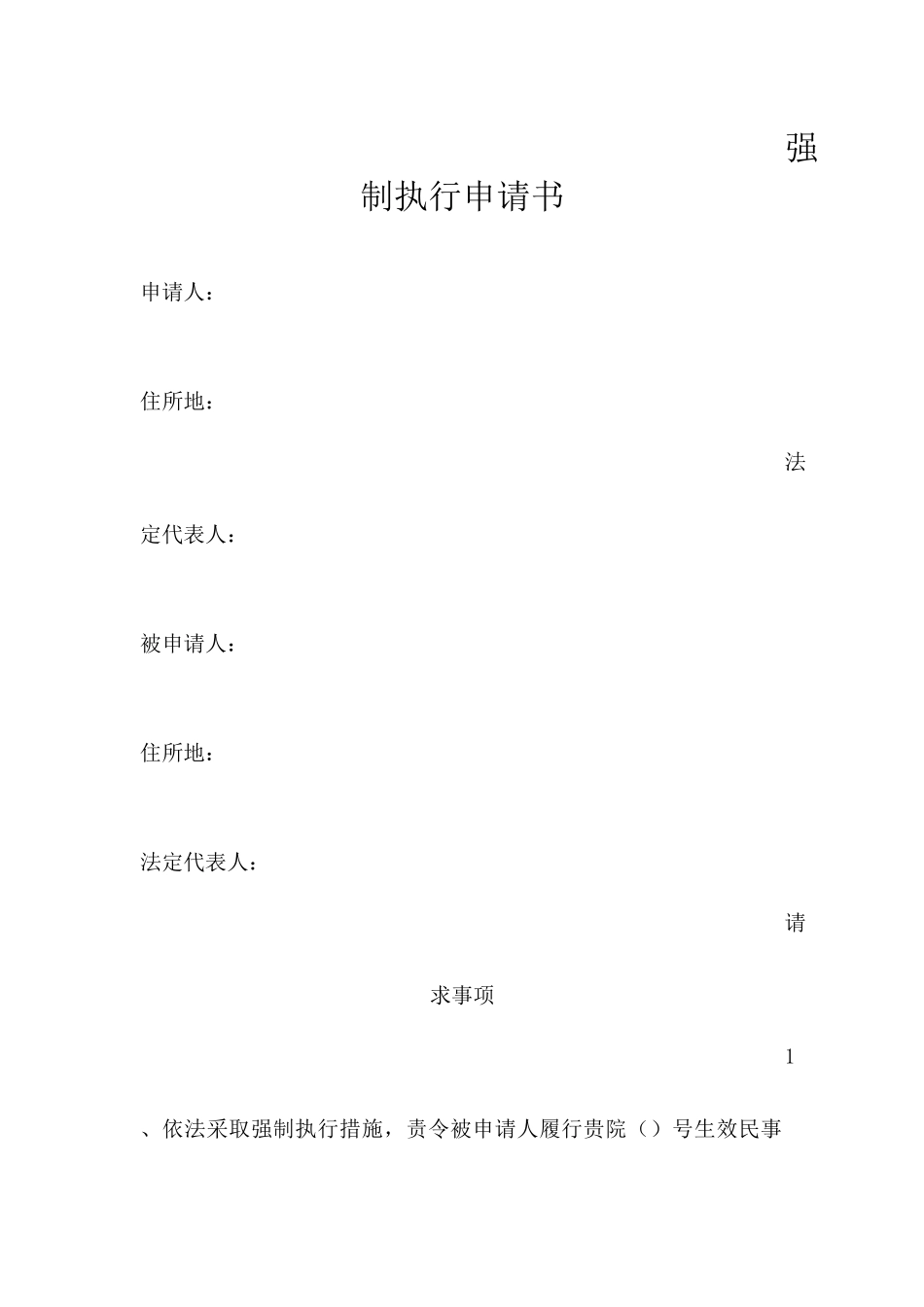 强制执行申请书_第1页
