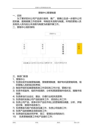营销中心组织架构及规章制度