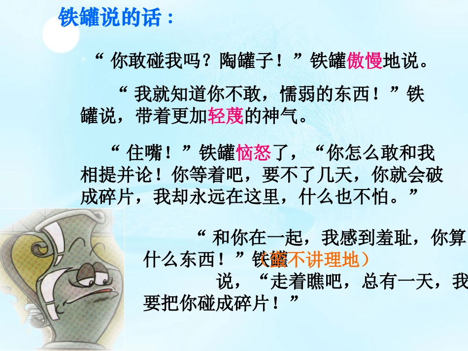 27《陶罐和铁罐》新ppt课件2_第2页