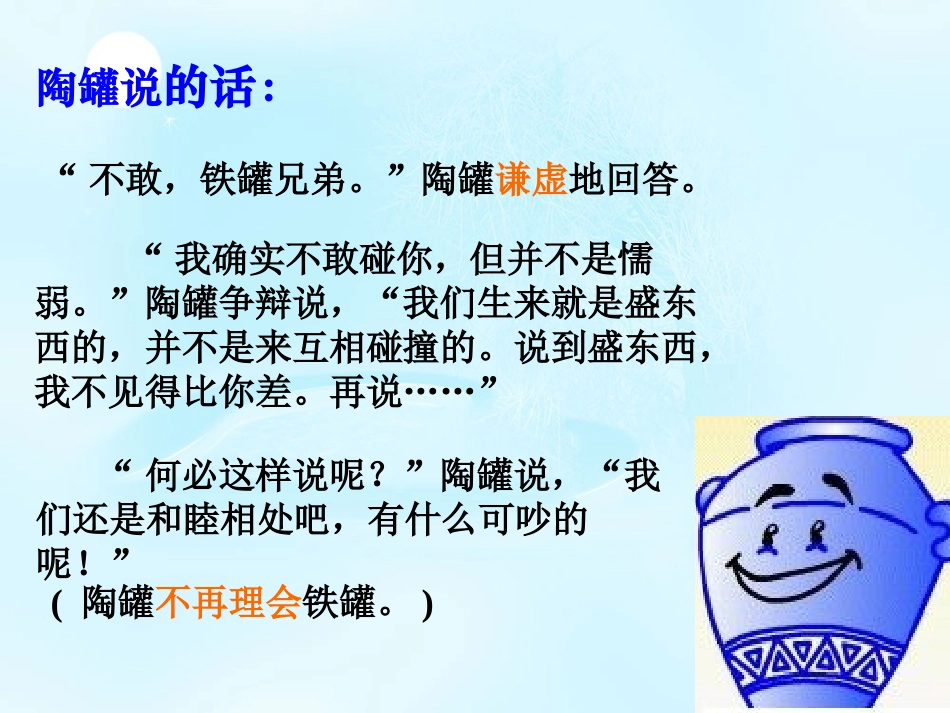 27《陶罐和铁罐》新ppt课件2_第3页
