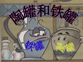 27《陶罐和铁罐》新ppt课件2
