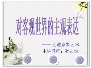 人教版高二美术《走进意象艺术》课件(共39张PPT)