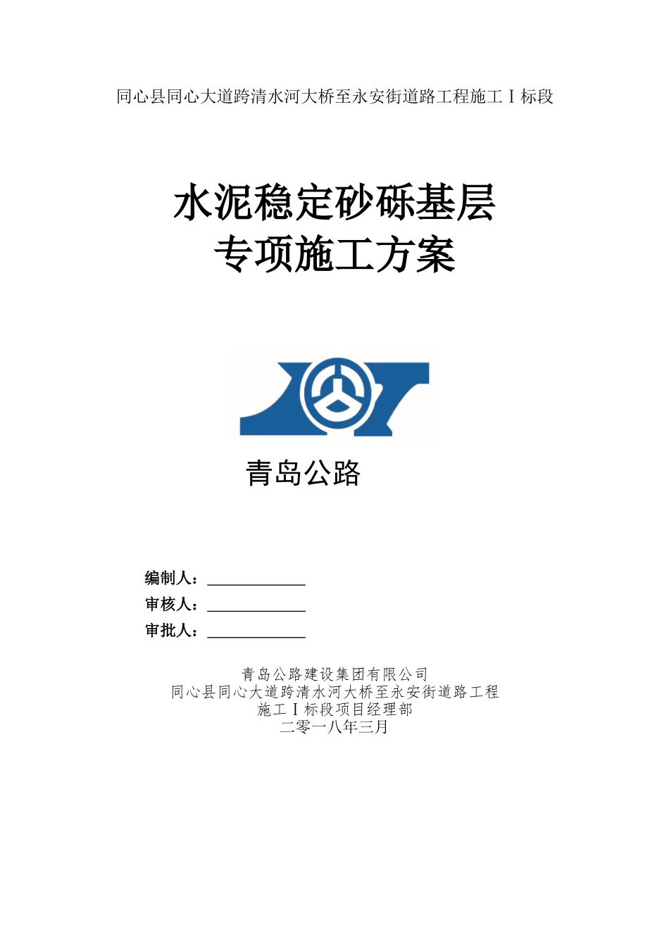 水泥稳定砂砾基层专项施工方案_第1页