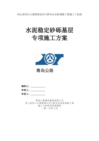 水泥稳定砂砾基层专项施工方案