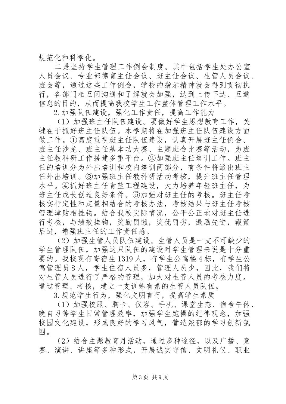 20XX年学生处工作计划范文_第3页