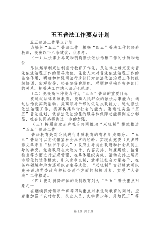 五五普法工作要点计划 