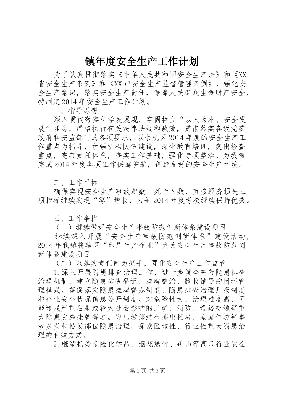 镇年度安全生产工作计划 _第1页