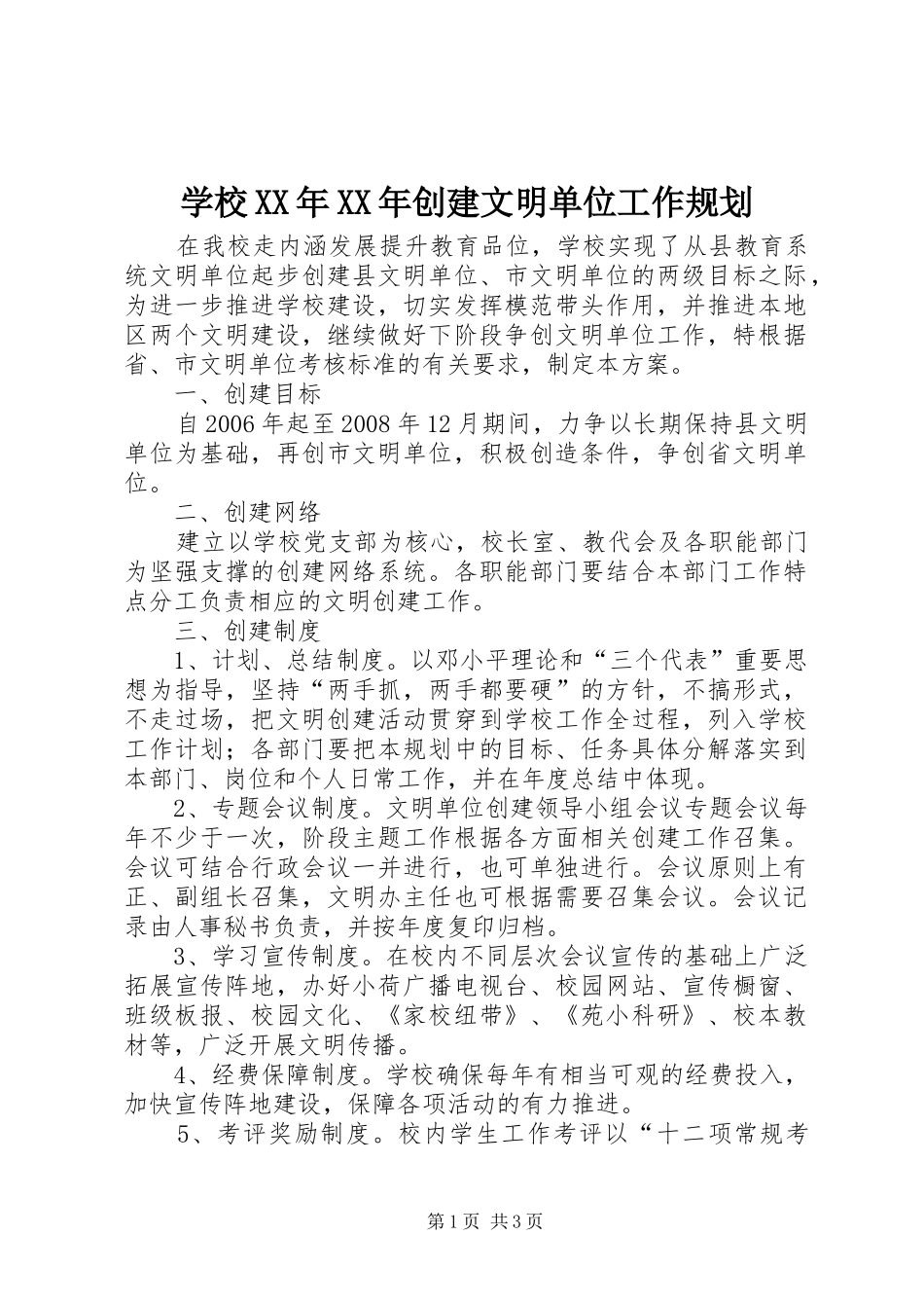 学校XX年XX年创建文明单位工作规划 _第1页