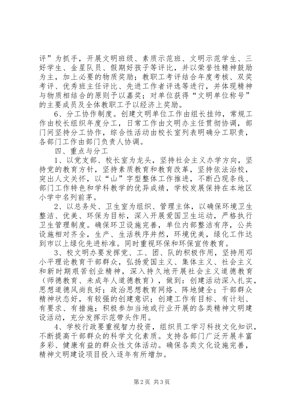 学校XX年XX年创建文明单位工作规划 _第2页