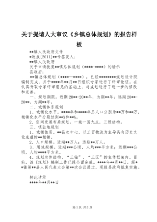 关于提请人大审议《乡镇总体规划》的报告样板 