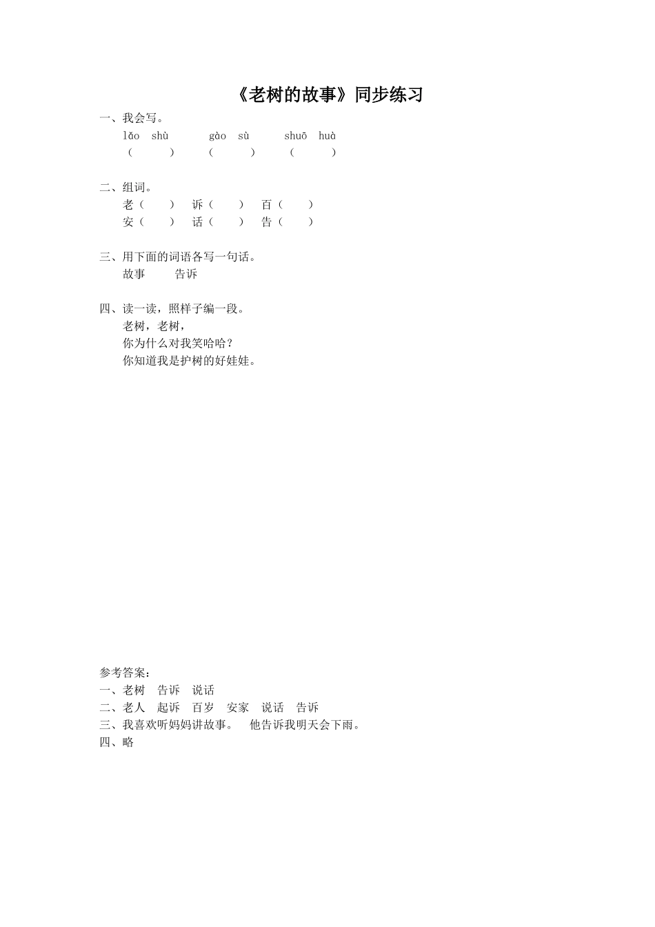 (2017年春季版)《老树的故事》同步练习3_第1页