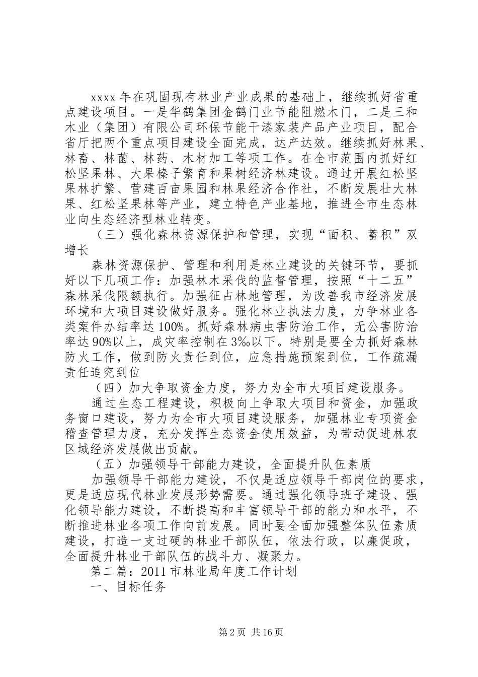市林业局工作计划 _第2页