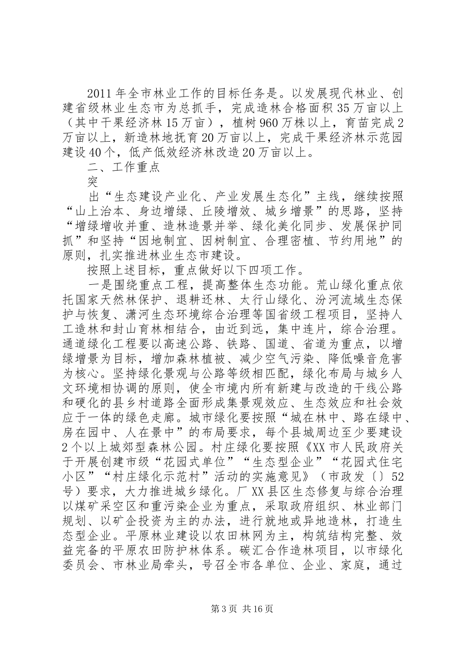 市林业局工作计划 _第3页