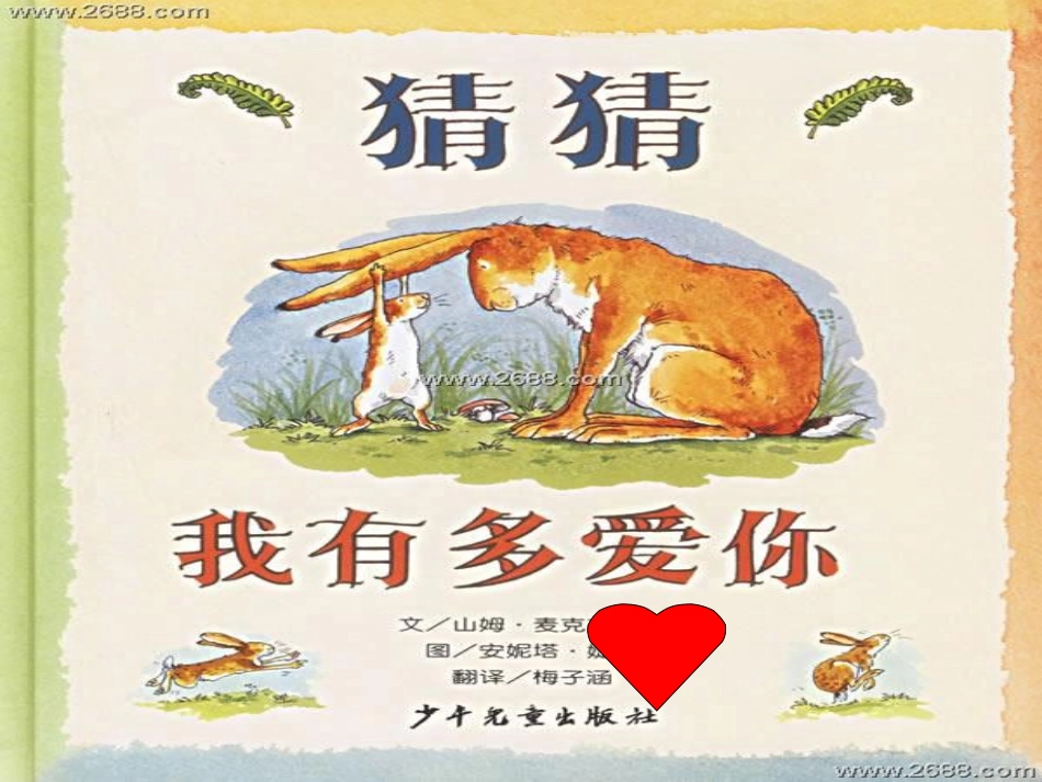 猜猜我有多爱你_第2页