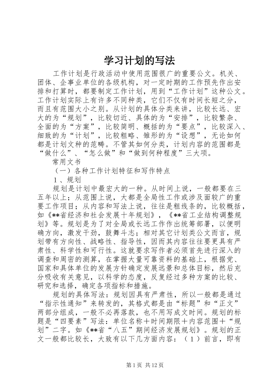 学习计划的写法 _第1页