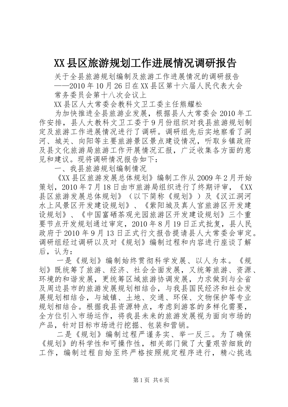 XX县区旅游规划工作进展情况调研报告 _第1页