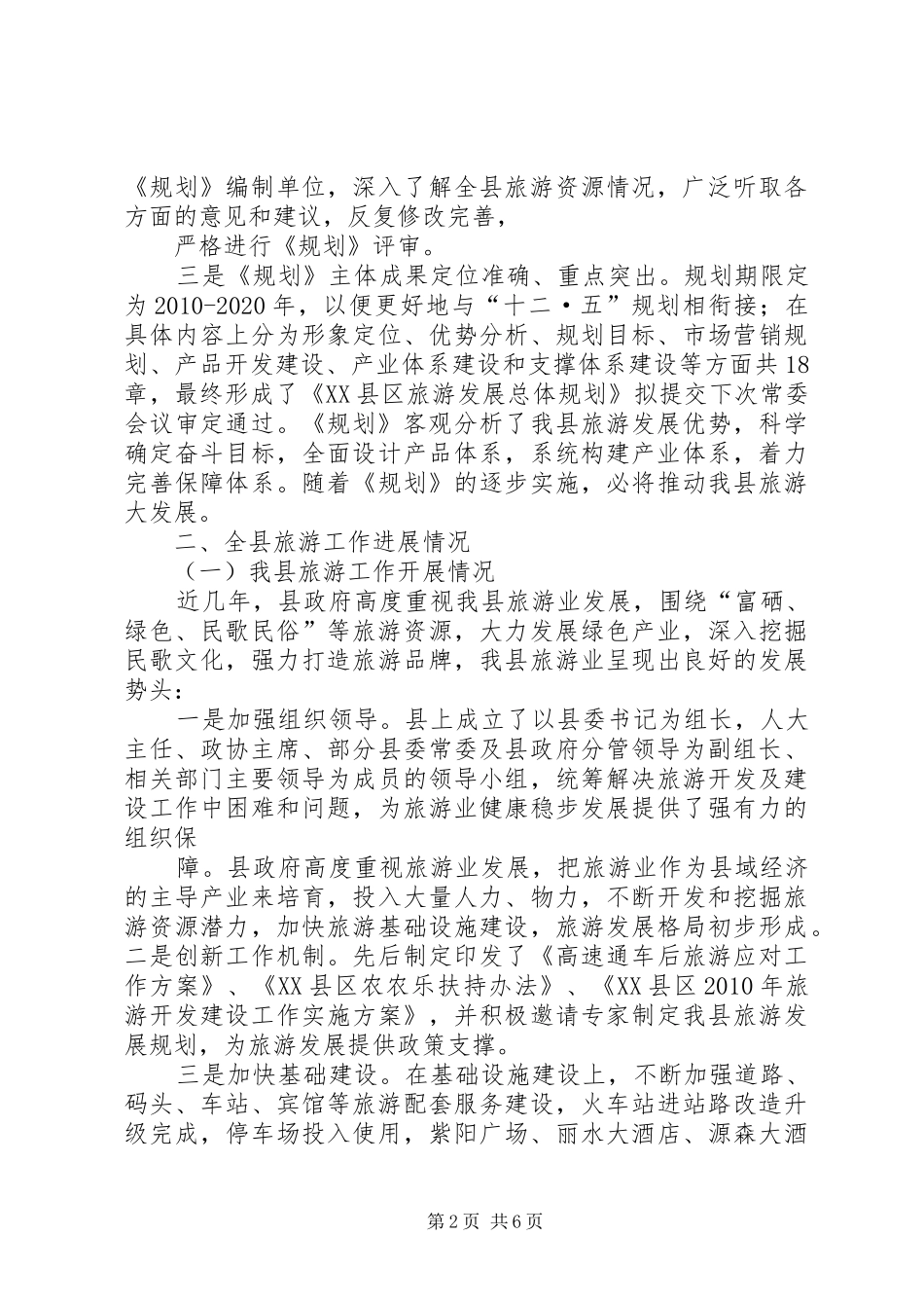 XX县区旅游规划工作进展情况调研报告 _第2页