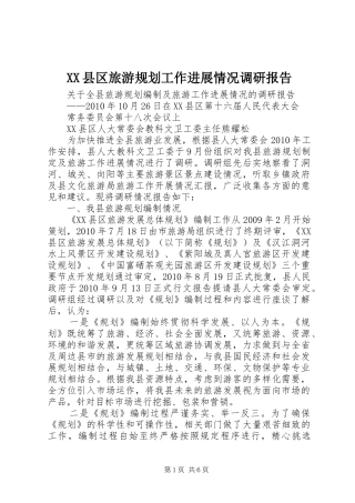 XX县区旅游规划工作进展情况调研报告 