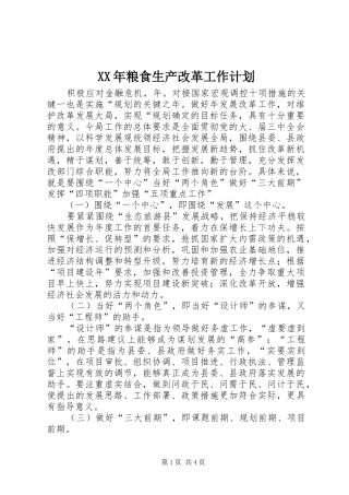 XX年粮食生产改革工作计划 