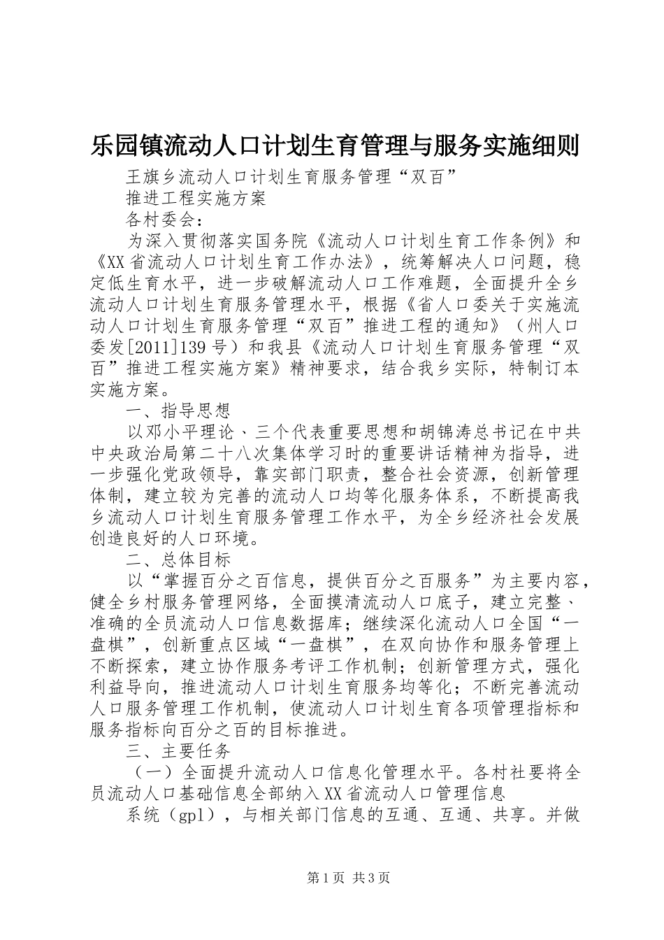 乐园镇流动人口计划生育管理与服务实施细则 _第1页