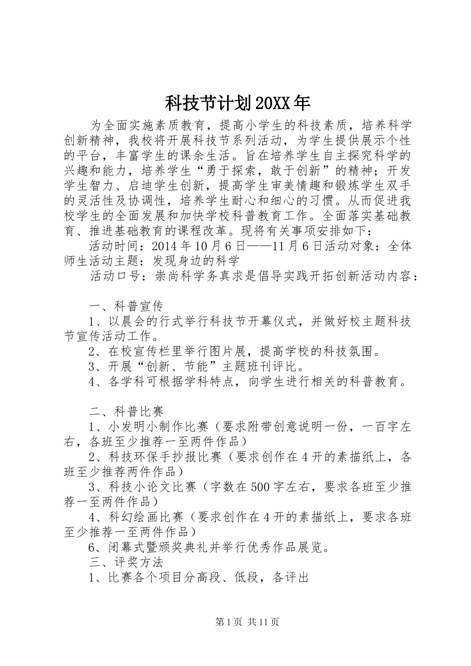 科技节计划20XX年_第1页