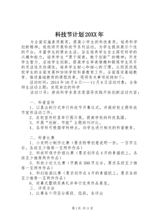 科技节计划20XX年