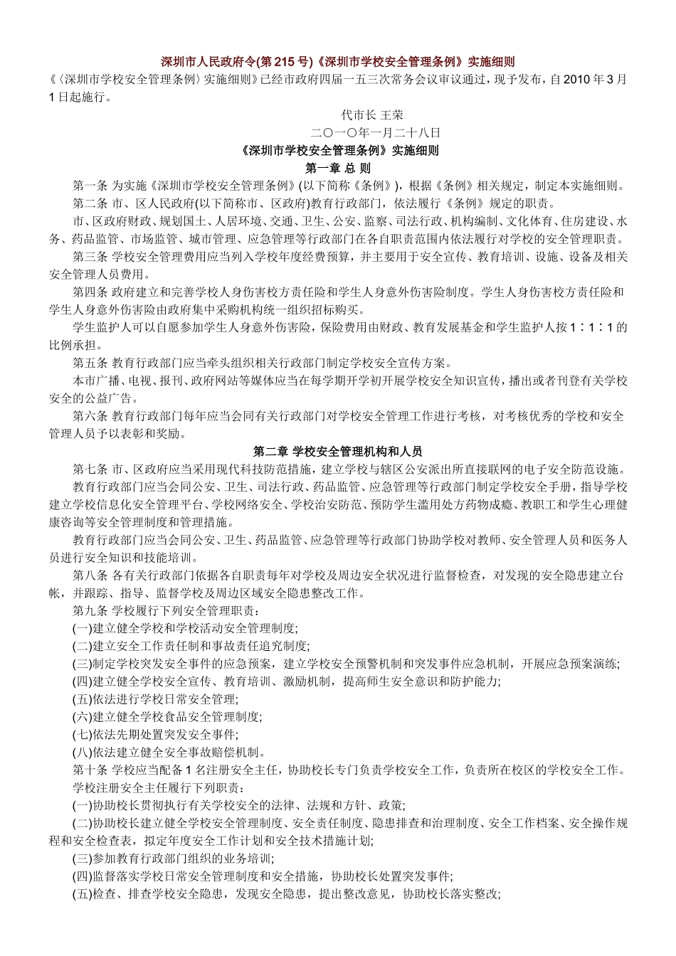深圳市学校安全管理条例_第1页