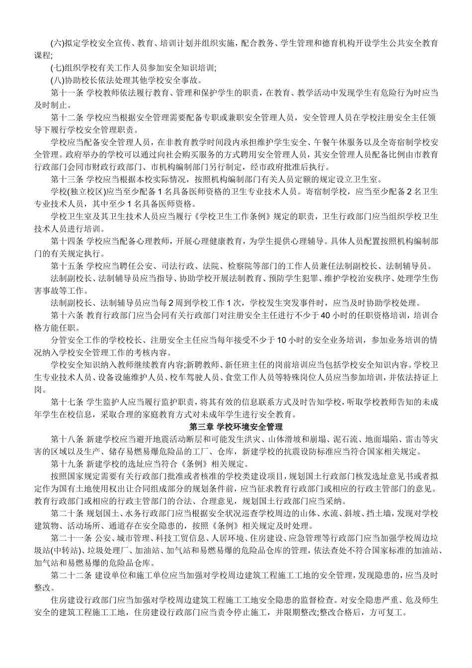 深圳市学校安全管理条例_第2页