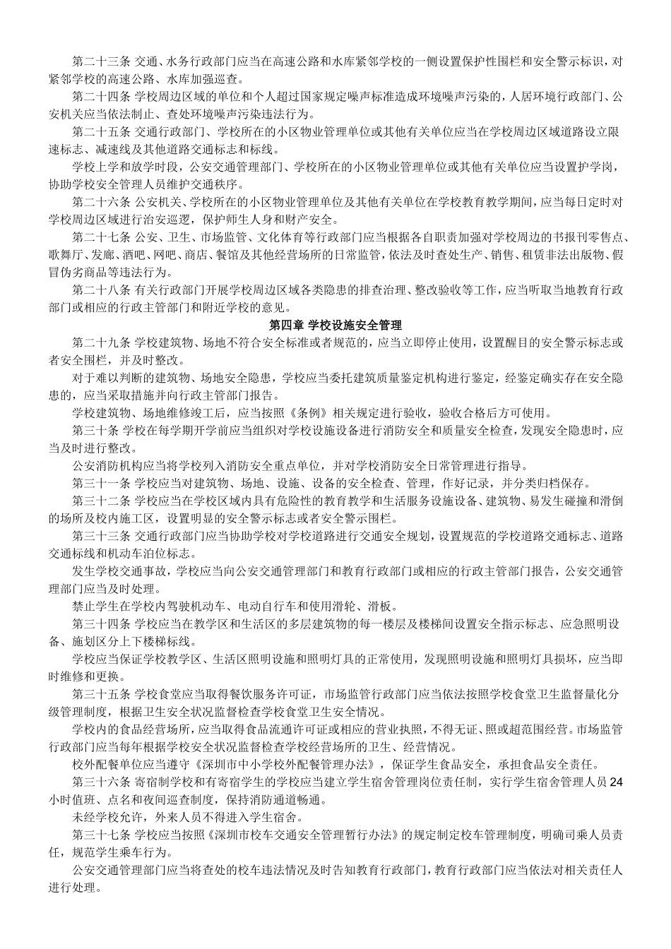 深圳市学校安全管理条例_第3页