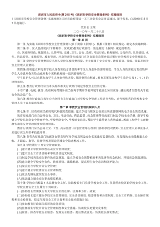 深圳市学校安全管理条例