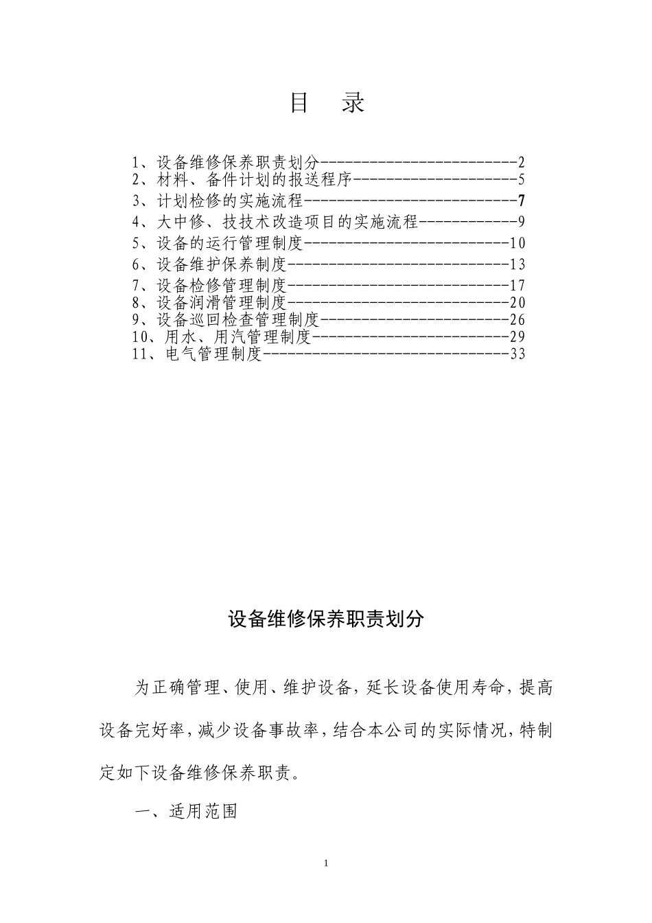 设备管理及维护保养制度_第2页
