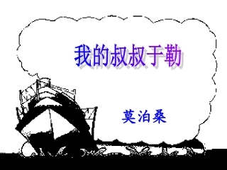 11我的叔叔于勒上课