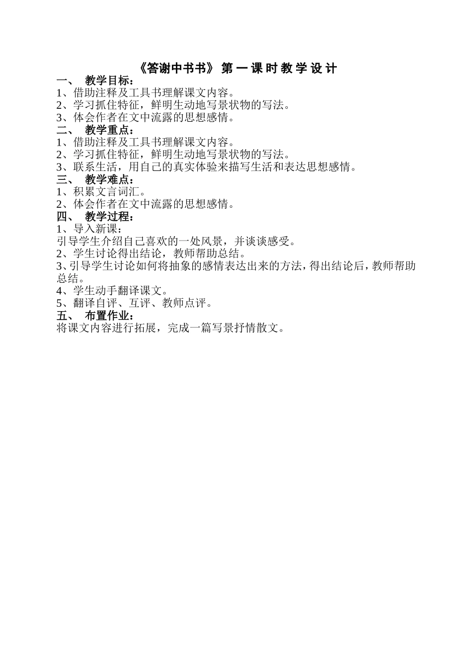 《答谢中书书》第一课时教学设计_第1页