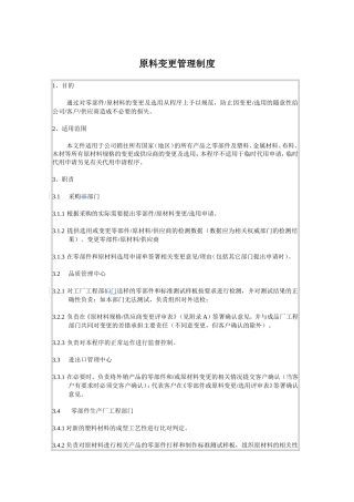 原料变更管理制度
