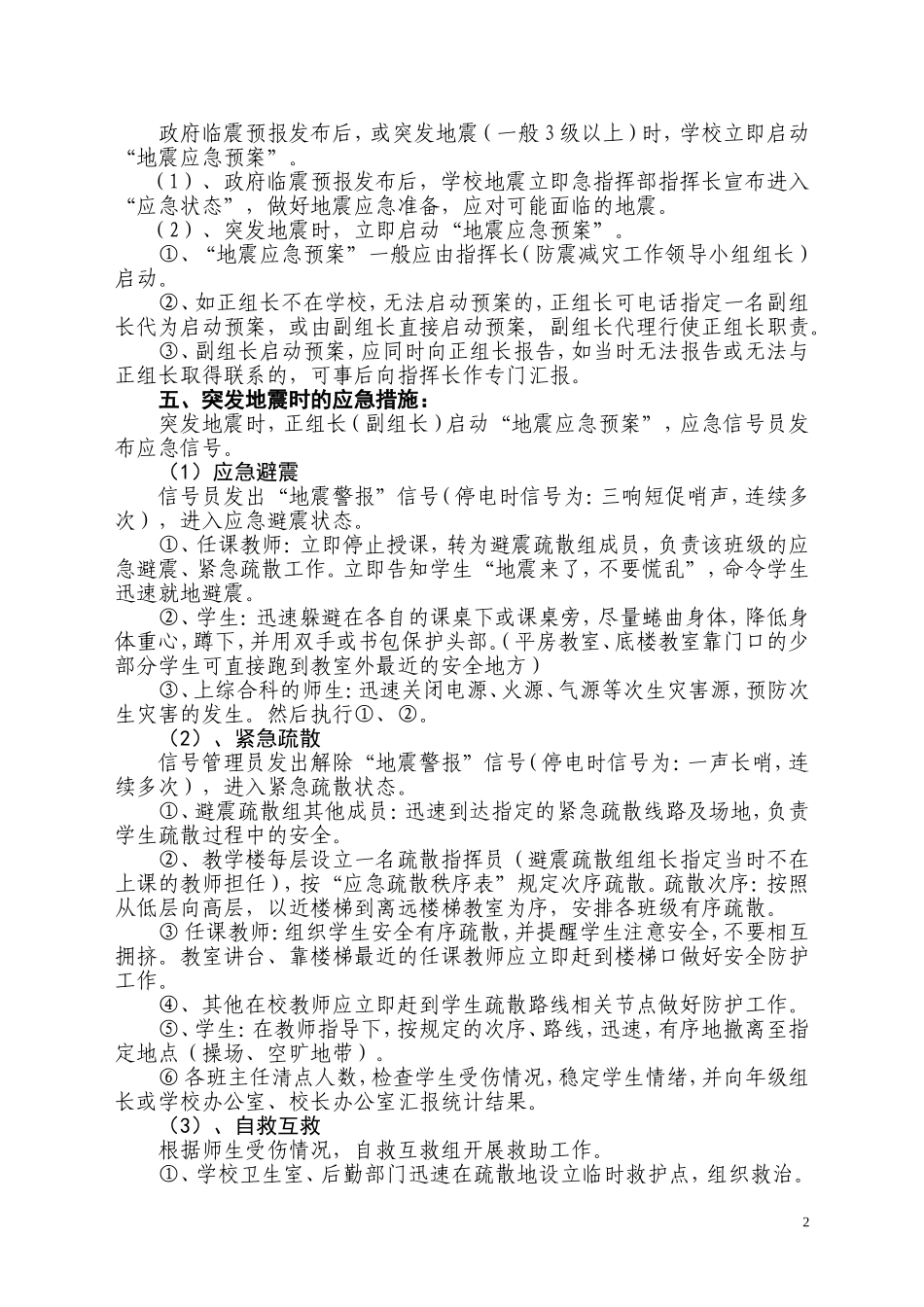 学校预防地震应急预案_第2页