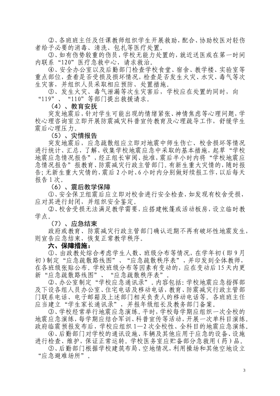 学校预防地震应急预案_第3页